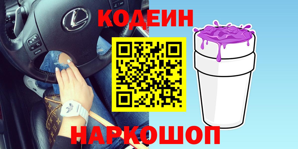 Codein Purple Drank  Codein напиток Lean (лин)  Вход с VPN  Ростов Великий 
